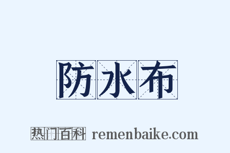 防水布是什么意思的图片